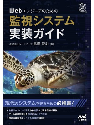 cover image of Webエンジニアのための監視システム実装ガイド